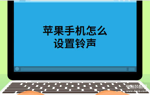 苹果手机怎么设置手机铃声歌曲-第1张图片-王尘宇