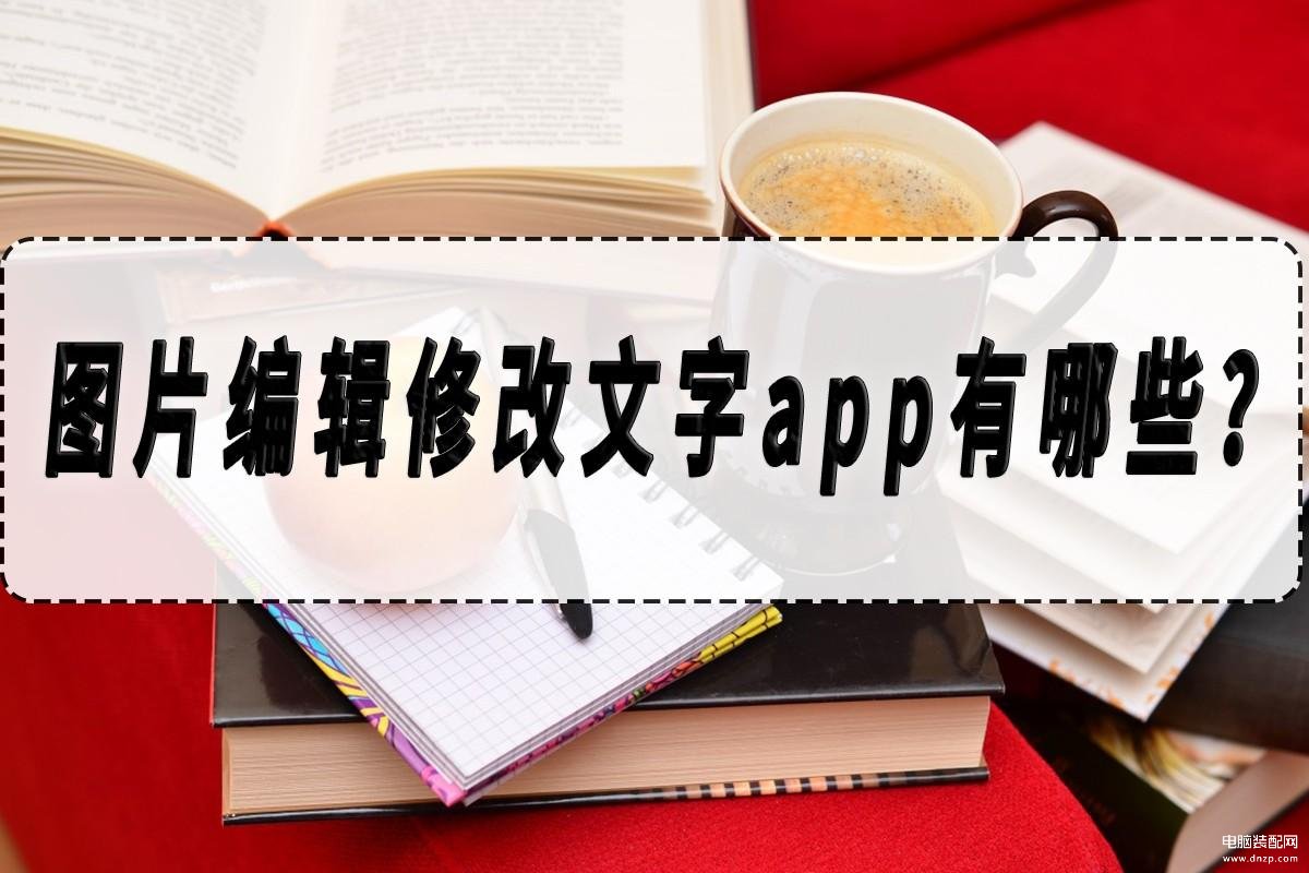 手机一键抠图改字哪个软件好-第1张图片-王尘宇