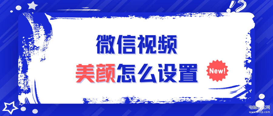 华为nova7微信视频美颜怎么设置-第1张图片-王尘宇