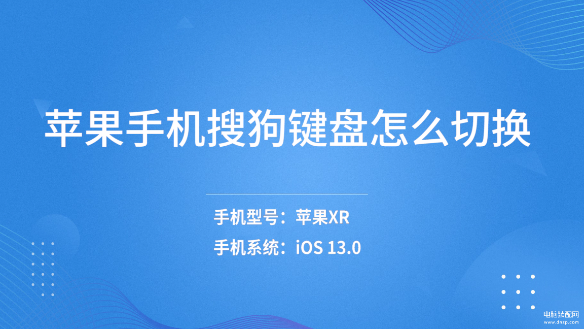 苹果怎么换输入法用搜狗输入法-第1张图片-王尘宇