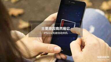 苹果手机总是自动关机是怎么回事-第1张图片-王尘宇 苹果手机总是自动关机是怎么回事-第1张图片-王尘宇