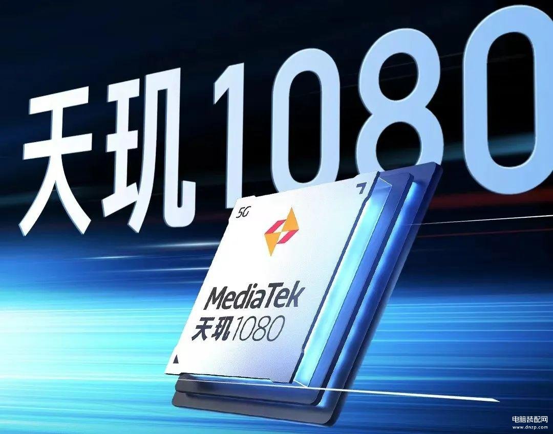 天玑1080相当于骁龙多少处理器-第1张图片-王尘宇 天玑1080相当于骁龙多少处理器-第1张图片-王尘宇
