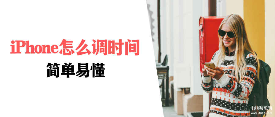 苹果手机时间在哪里调-第1张图片-王尘宇