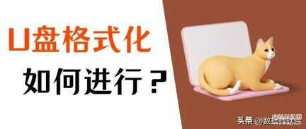 u盘提示格式化怎么修复u盘-第1张图片-王尘宇 u盘提示格式化怎么修复u盘-第1张图片-王尘宇