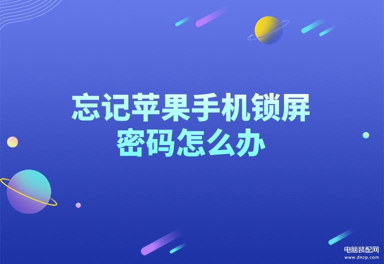 iphone忘记锁屏密码了怎么办-第1张图片-王尘宇