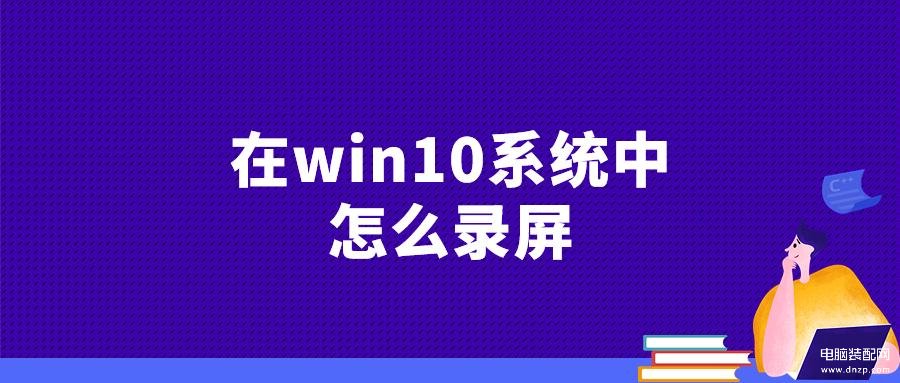 录屏工具win10自带-第1张图片-王尘宇
