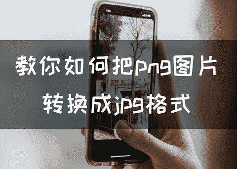 png图片怎么转换成jpg-第1张图片-王尘宇