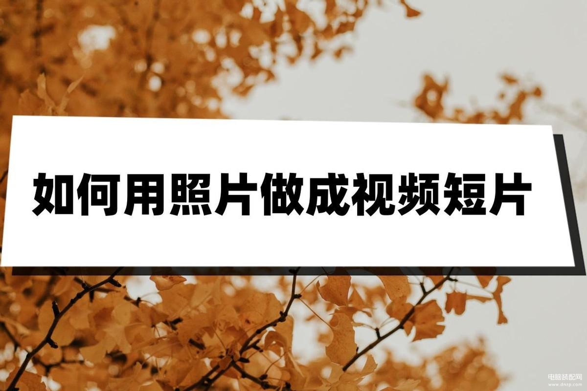 怎么把照片做成视频-第1张图片-王尘宇