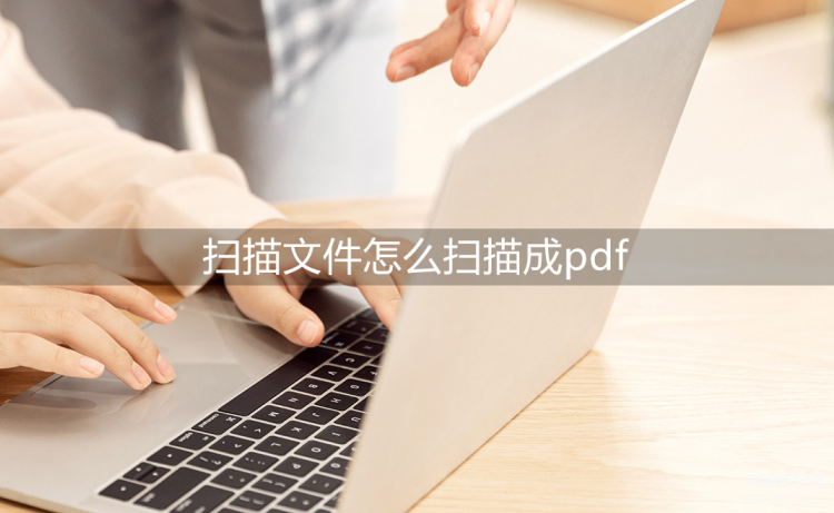 打印机怎么扫描成pdf格式步骤-第1张图片-王尘宇
