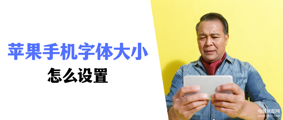 苹果手机调字体大小在哪里-第1张图片-王尘宇
