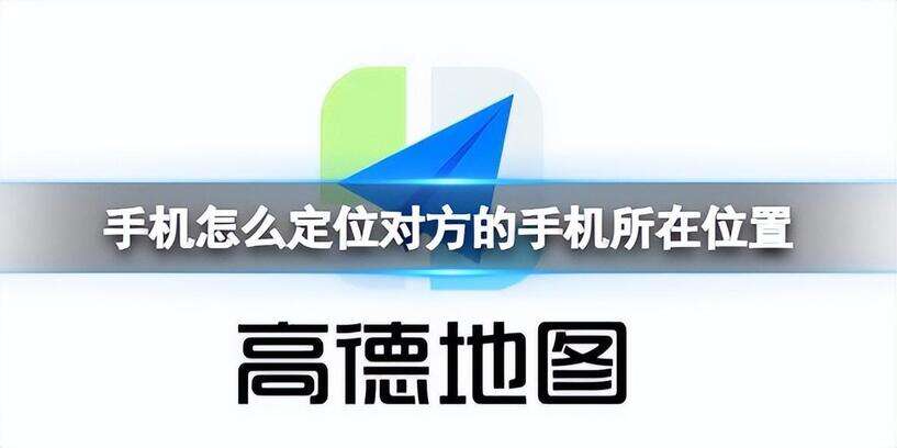 苹果手机怎么查找对方手机位置-第1张图片-王尘宇