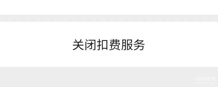 微信支付如何关闭自动续费-第1张图片-王尘宇