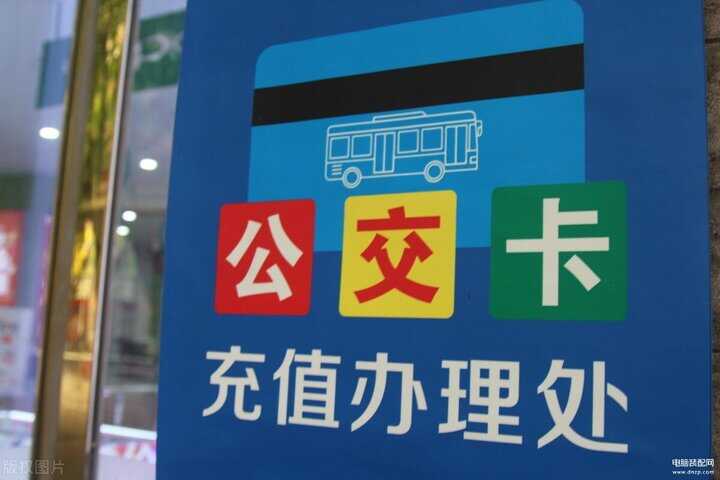 手机没有nfc怎么充值公交一卡通-第1张图片-王尘宇 手机没有nfc怎么充值公交一卡通-第1张图片-王尘宇