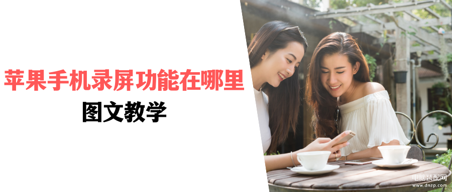 苹果xs怎么录屏教程-第1张图片-王尘宇