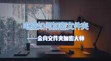 电脑文件夹如何加密码-第1张图片-王尘宇