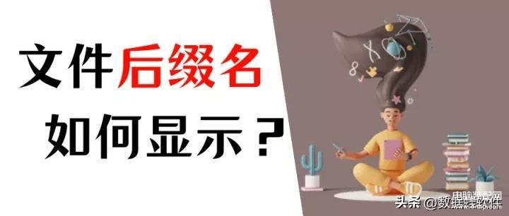 怎么让文件显示后缀名win10-第1张图片-王尘宇
