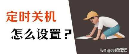 计划任务自动关机怎么设置-第1张图片-王尘宇