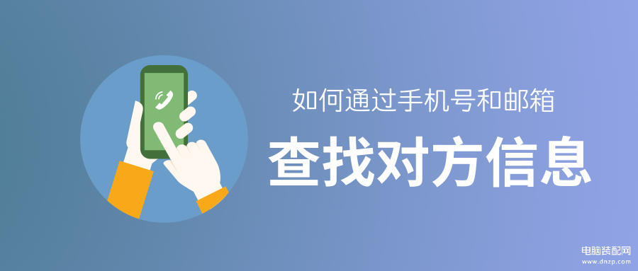 如何通过手机号查对方姓名-第1张图片-王尘宇