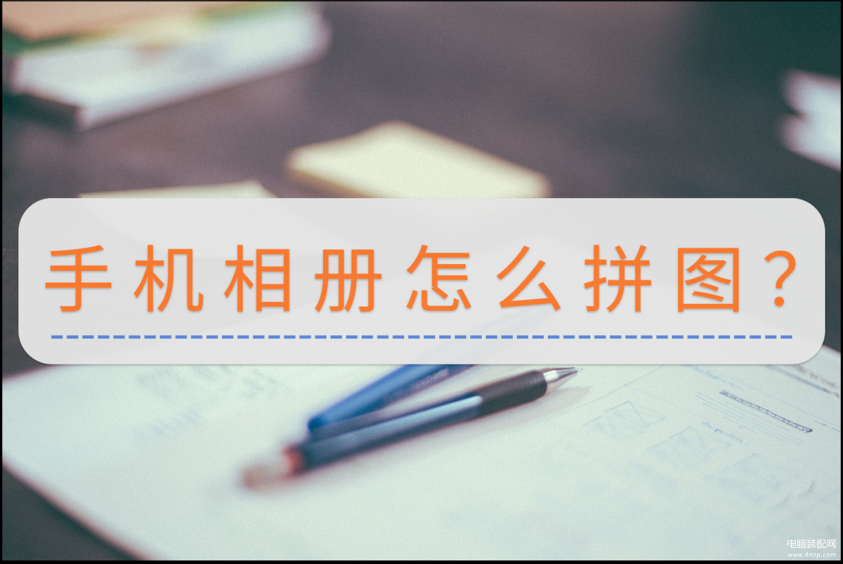 手机相册照片怎么拼图-第1张图片-王尘宇