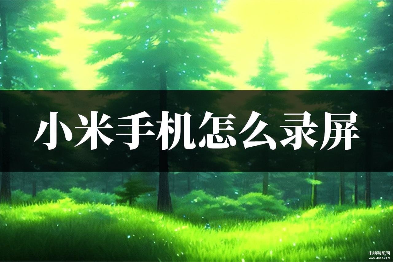 小米手机怎样录屏快捷键-第1张图片-王尘宇