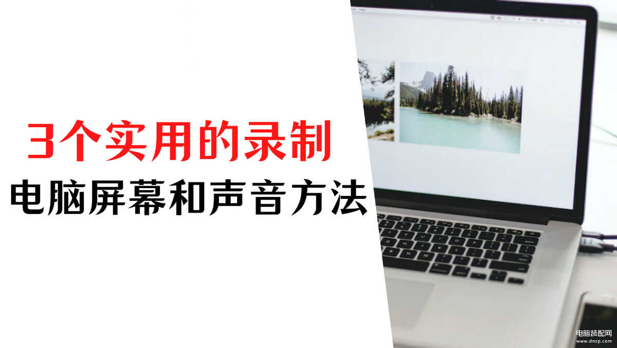 电脑自带录屏怎么录声音-第1张图片-王尘宇