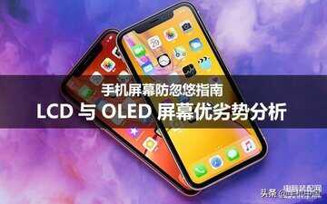 oled和lcd屏幕的区别-第1张图片-王尘宇