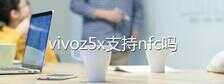 vivo哪款手机有nfc功能-第1张图片-王尘宇 vivo哪款手机有nfc功能-第1张图片-王尘宇