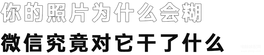 朋友圈照片模糊怎么解决-第1张图片-王尘宇