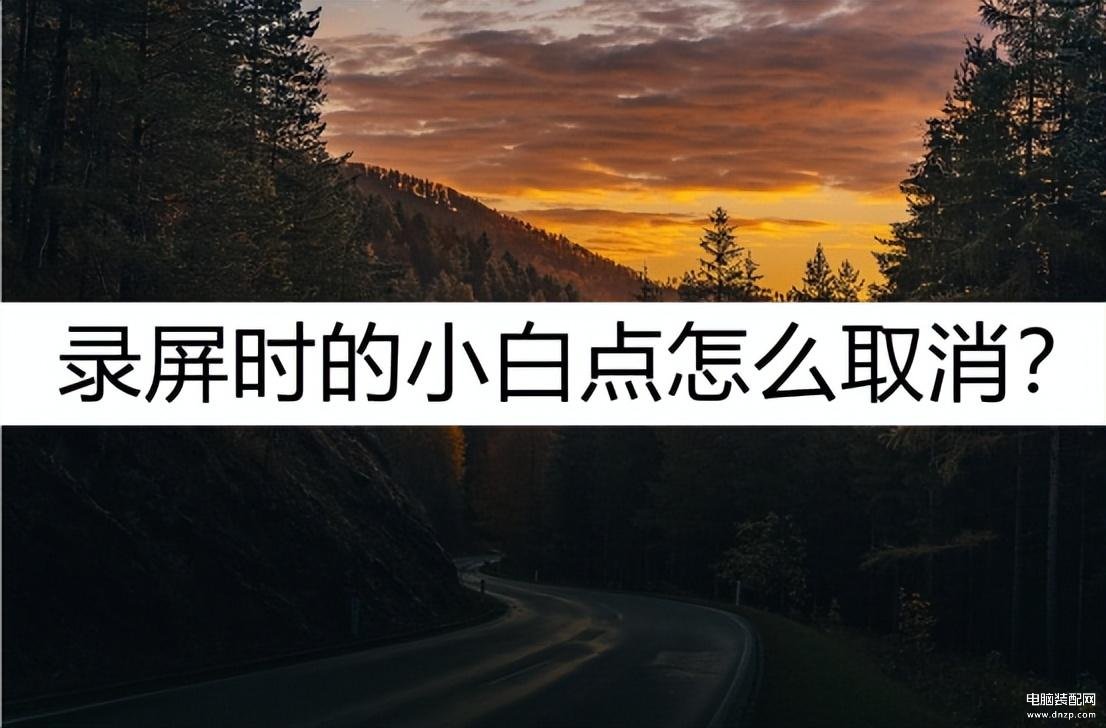 录屏怎么取消小圆圈-第1张图片-王尘宇