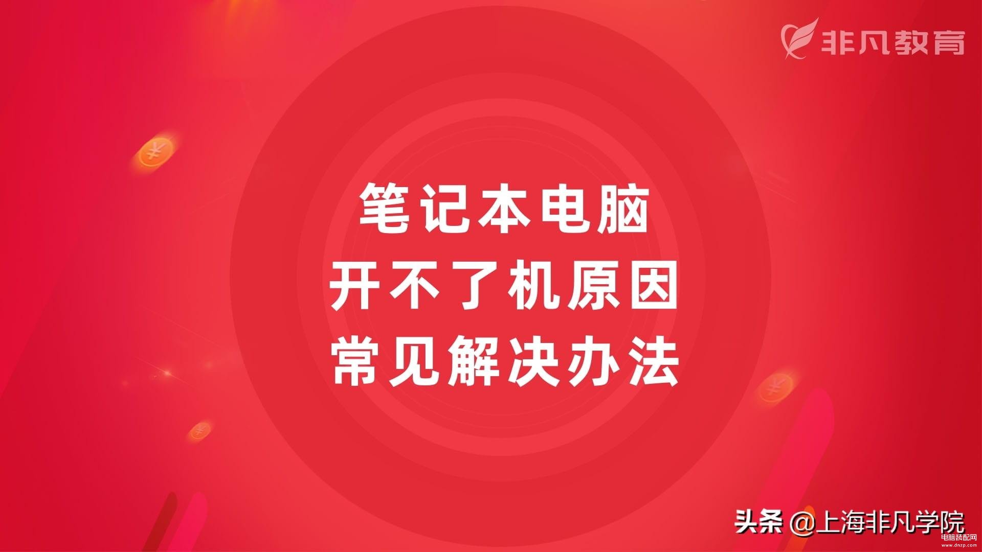 笔记本电脑开不了机什么原因-第1张图片-王尘宇
