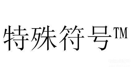电脑上的感叹号怎么打出来-第1张图片-王尘宇