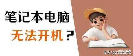 电脑不能启动怎样修复系统-第1张图片-王尘宇
