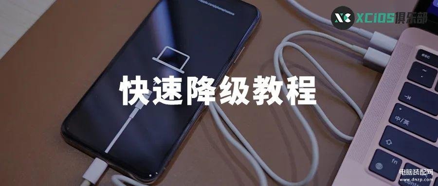 苹果手机如何降级到原版本-第1张图片-王尘宇