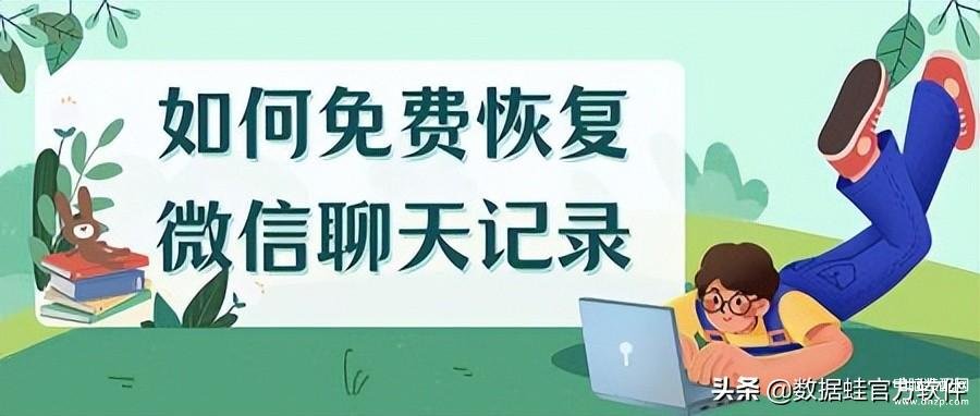 如何查找已删除微信聊天记录-第1张图片-王尘宇 如何查找已删除微信聊天记录-第1张图片-王尘宇
