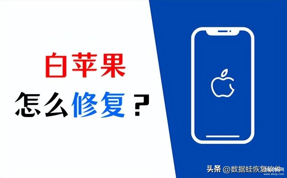 白苹果怎么修复不丢数据-第1张图片-王尘宇