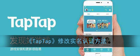 taptap怎么改实名认证-第1张图片-王尘宇