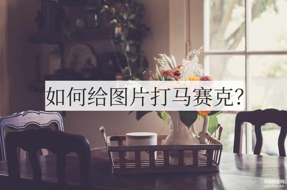 iphone12图片怎么打马赛克-第1张图片-王尘宇