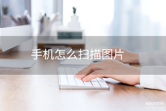 如何用手机扫描文件-第1张图片-王尘宇