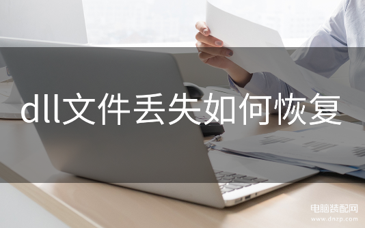 dll文件丢失如何恢复-第1张图片-王尘宇