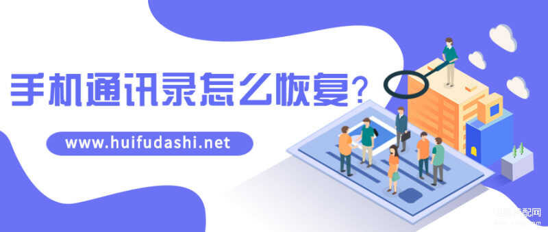 误删通讯录怎么恢复-第1张图片-王尘宇