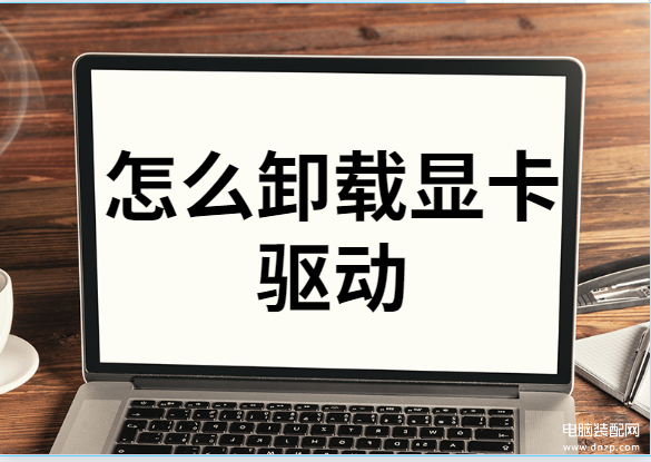 怎么卸载电脑显卡驱动程序-第1张图片-王尘宇 怎么卸载电脑显卡驱动程序-第1张图片-王尘宇