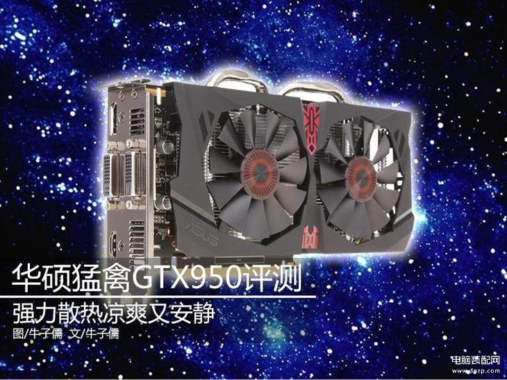 gtx950显卡怎么样-第1张图片-王尘宇