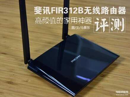 斐讯FIR312B路由器怎么样-第1张图片-王尘宇