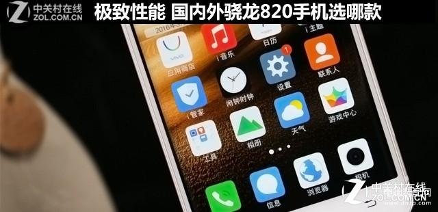 高通820手机都有什么-第1张图片-王尘宇