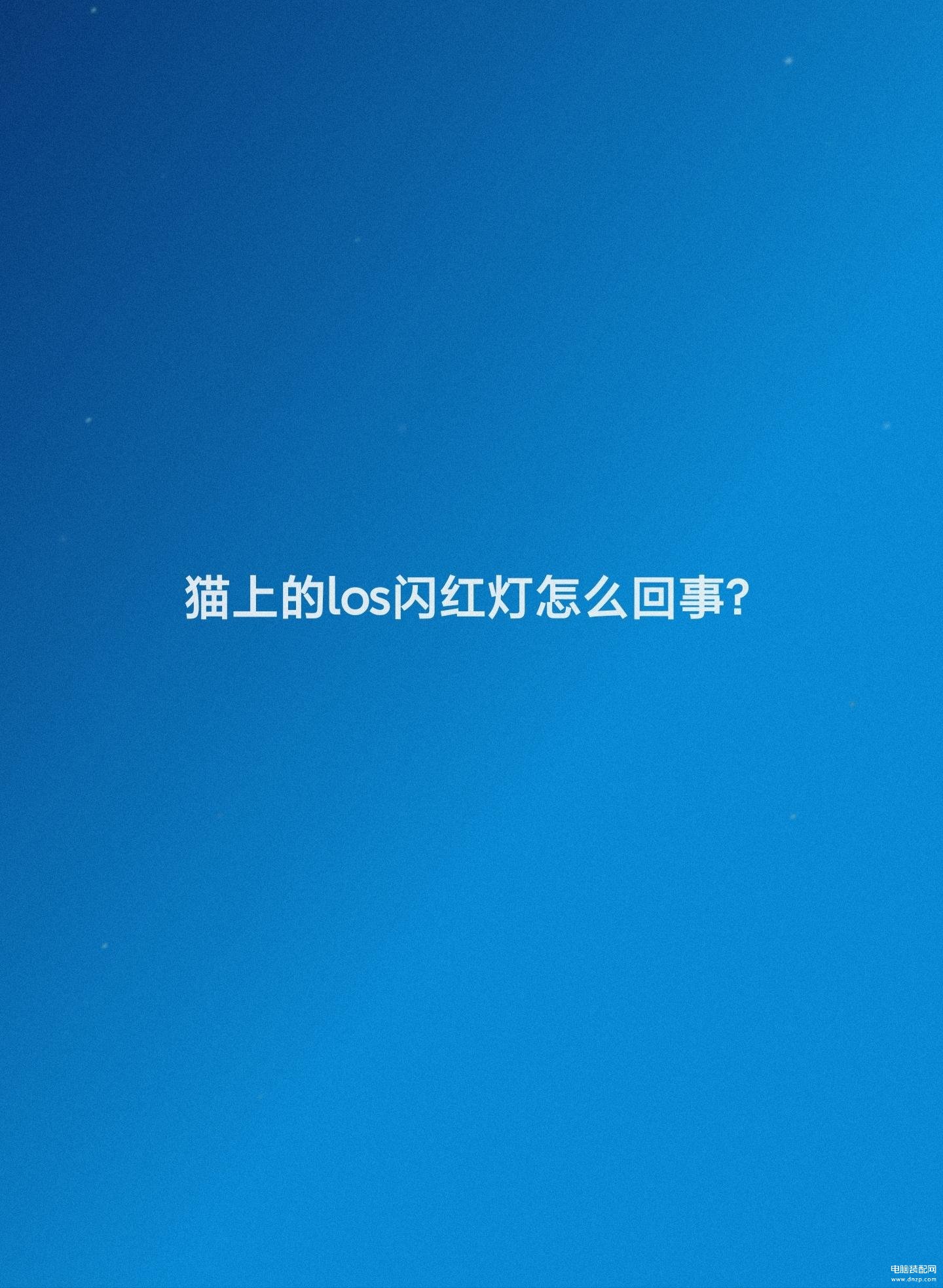 猫亮红灯是怎么回事-第1张图片-王尘宇