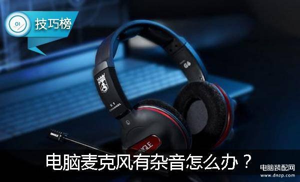 win10麦克风里面都是滋滋声-第1张图片-王尘宇