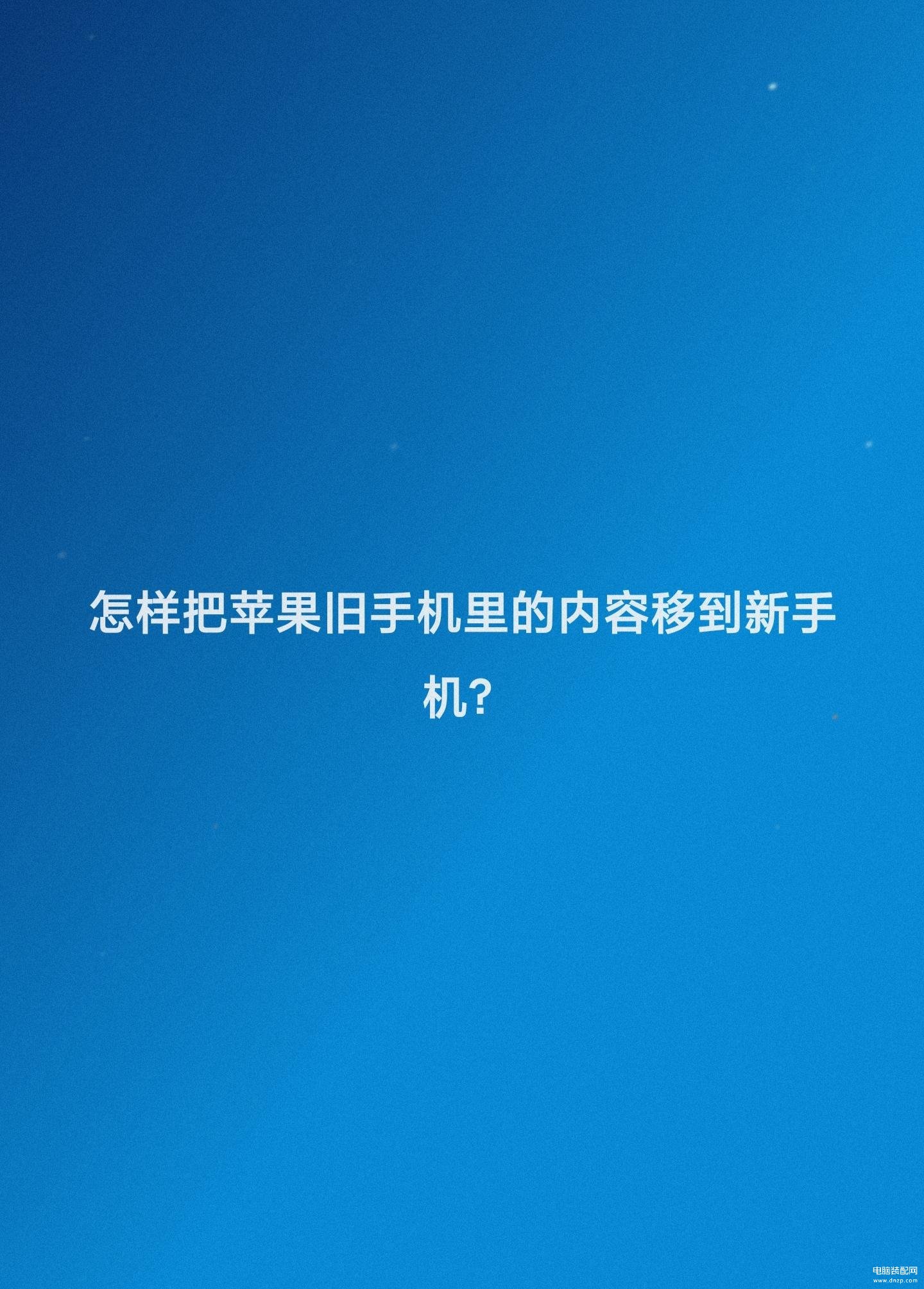 新旧苹果手机怎么传输数据到新手机-第1张图片-王尘宇