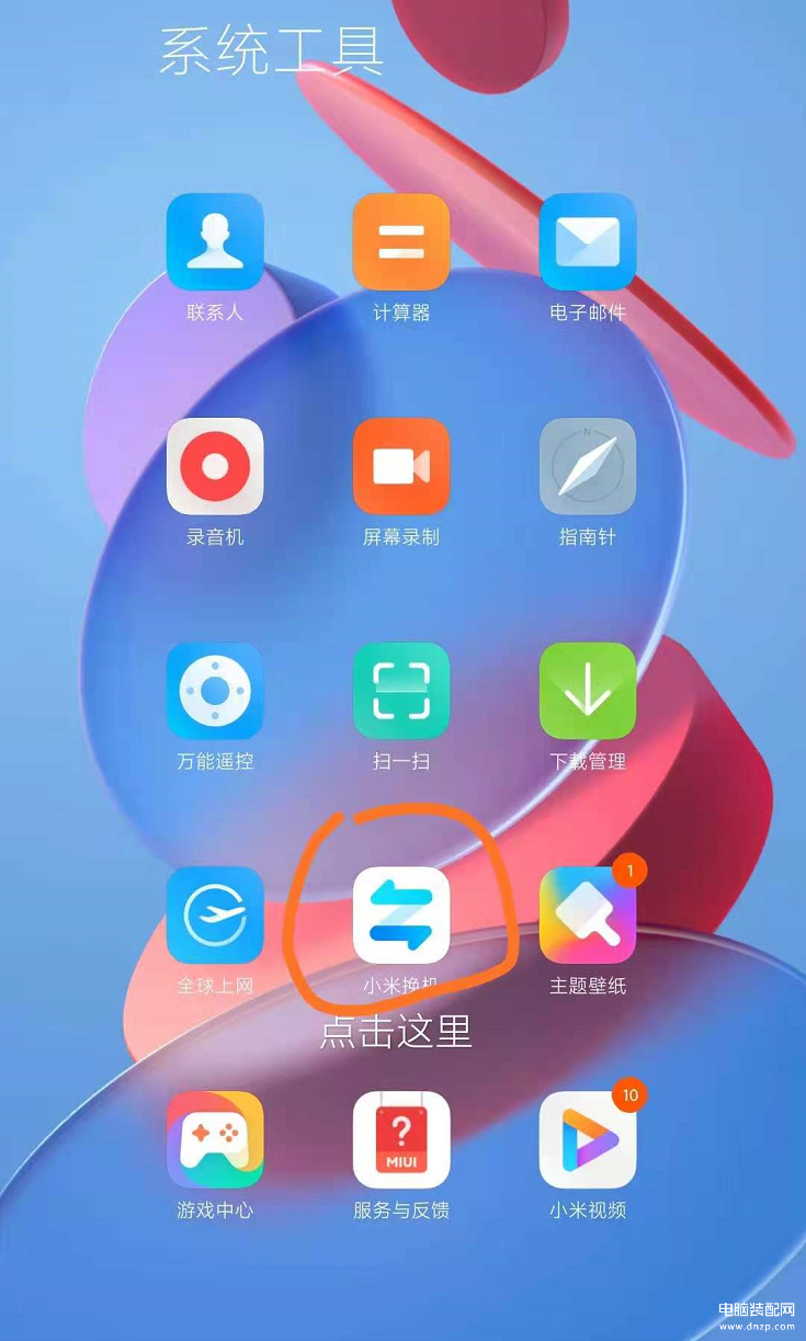 小米应用分身如何一键换机-第1张图片-王尘宇 小米应用分身如何一键换机-第1张图片-王尘宇