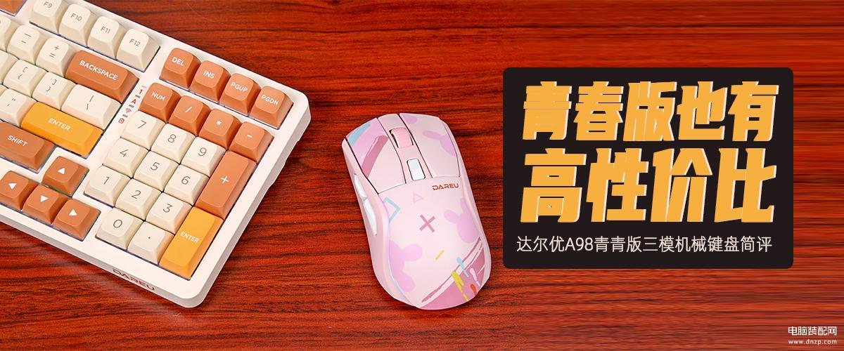 达尔优A98机械键盘怎么样-第1张图片-王尘宇 达尔优A98机械键盘怎么样-第1张图片-王尘宇