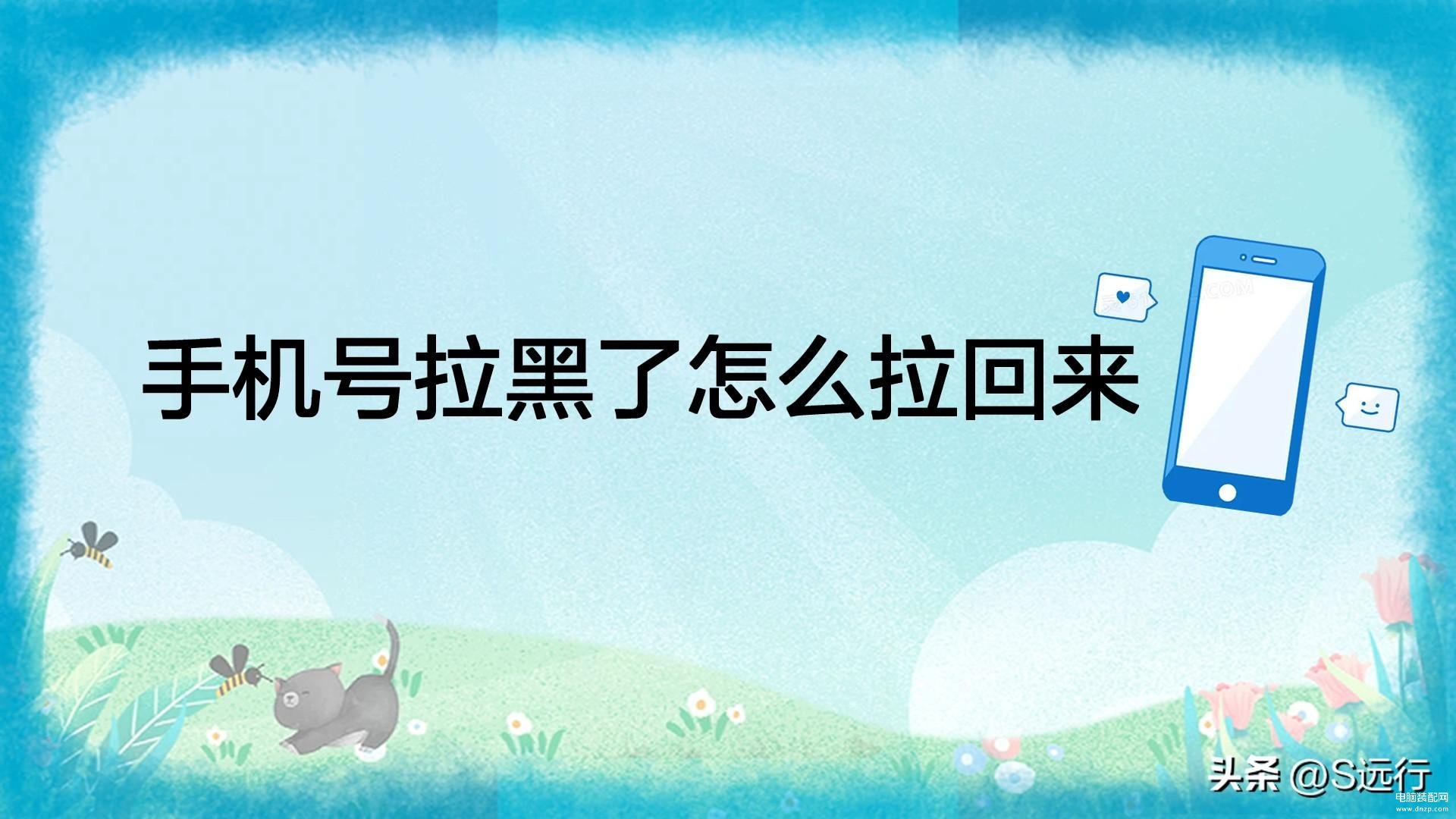 华为手机拉黑怎么解除-第1张图片-王尘宇